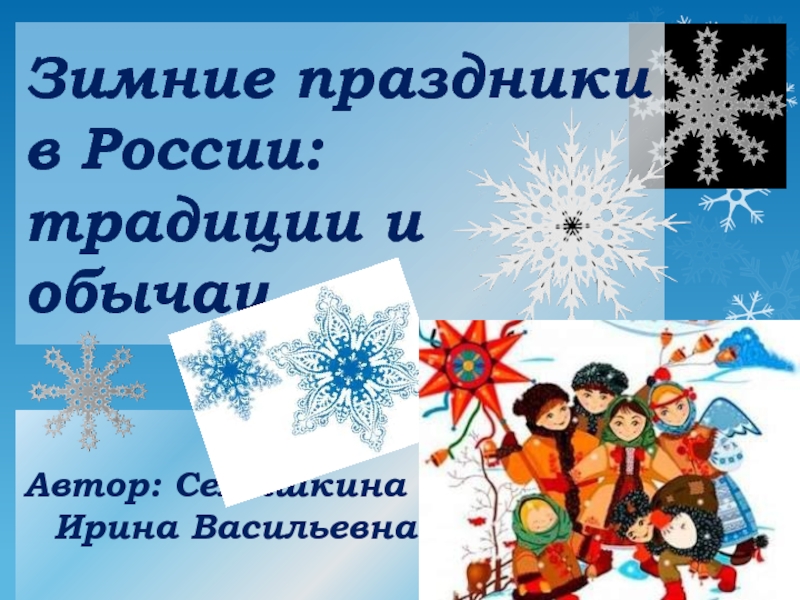 Презентация Зимние праздники в России: традиции и обычаи 5 класс