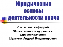 Юридические основы работы врача