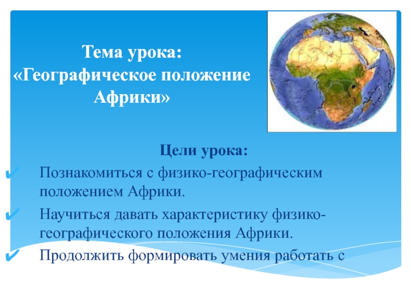 Черты эгп африки. Характеристика географического положения Африки. Плюсы географического положения Африки. Особенности ЭГП Африки. Минусы географического положения Африки.