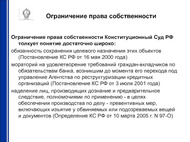 Ограничен ли. Ограничение права собственности. Ограничение правоспобственности. Право собственности ограничения. Ограничение использования права собственности.