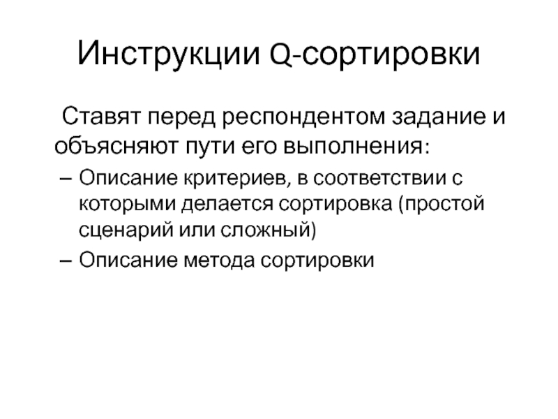 Инструкция исследования. Методика q-сортировка презентация. Респонденты в экологии это. Критерии респондентов. Респондент это простыми словами.