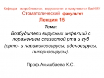 Кафедра микробиологии, вирусологии и иммунологии КазНМУ Стоматолический