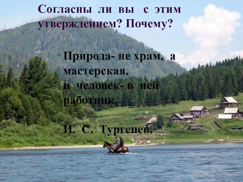 Природа не храм а мастерская и человек. Природа храм или мастерская. Природа не храм а мастерская и человек в ней работник. Природа не храм а мастерская. Природа мастерская а человек в ней работник.