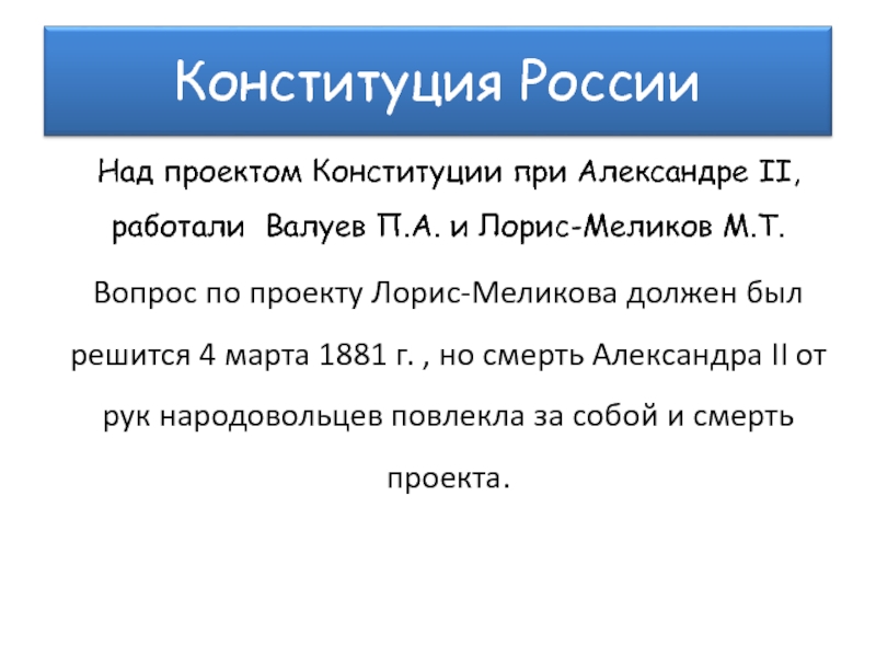 Александр 3 отклонил проект конституции лорис меликова