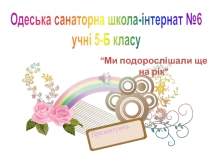 Презентують
Одеська санаторна школа-інтернат №6
учні 5 -Б класу
“Ми