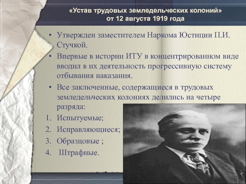 «Устав трудовых земледельческих колоний»  от 12 августа 1919 года Утвержден заместителем Наркома Юстиции П.И.Стучкой. Впервые в