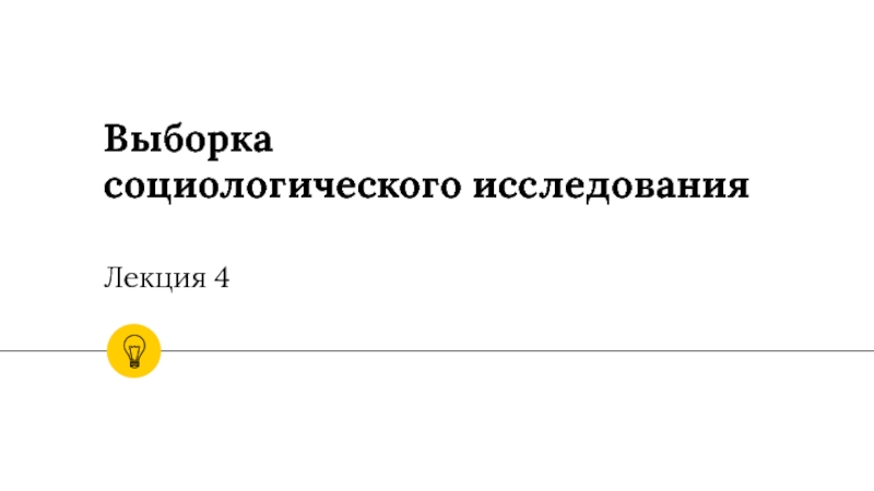 Презентация Выборка социологического исследования Лекция 4