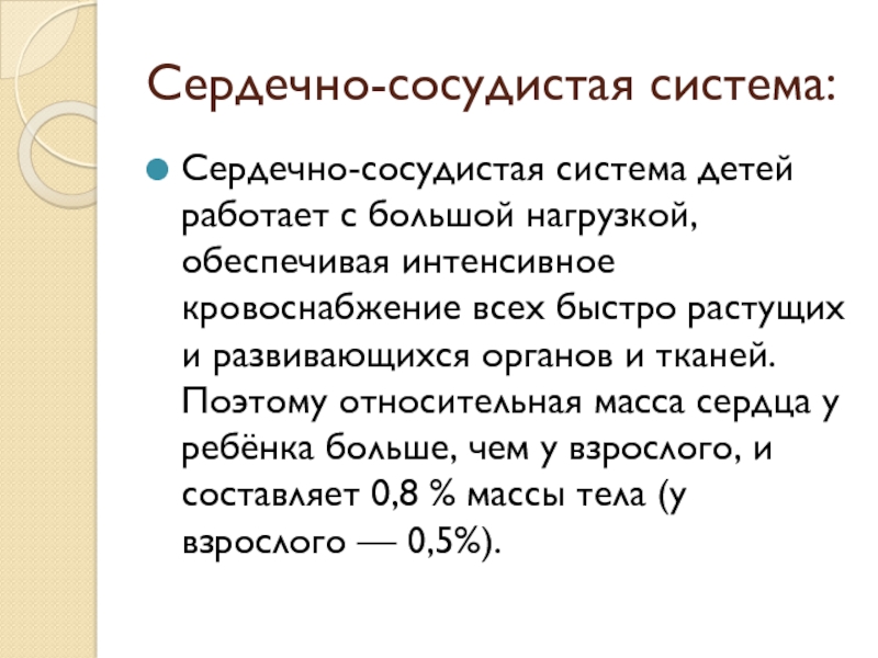 Система детском. Сердечно-сосудистая система у детей. Сердечно-сосудистая система ребенка грудного возраста. Особенности сердечно-сосудистой системы у детей. Сердечно сосудистая система детей дошкольного возраста.