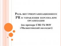 Роль внутриорганизационного PR в управлении персоналом организации