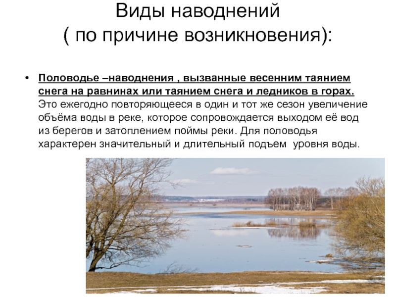 Сколько длится половодье. Виды наводнений. Виды наводнений половодье. Причины возникновения половодья. Наводнения вызванные весенним таянием снега на равнинах.