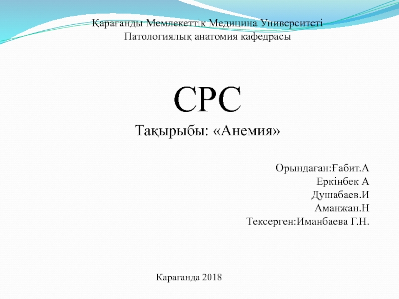 Орындаған:Ғабит.А Ер кінбек А Душабаев.И Аманжан.Н Тексерген:Иманбаева Г.Н