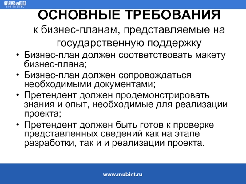 Требования бизнес плана