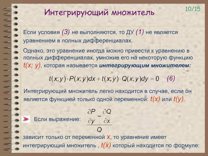 Множитель это. Дифференциальное уравнение, допускающее интегрирующий множитель. Формула интегрирующего множителя. Уравнение полных дифференциалов через интегрирующий множитель. Дифференциальные уравнения в полных дифференциалах.