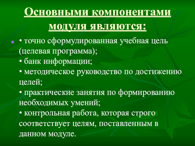 Модуль являться. Основные детали модуля. 154.Компонентами модуля являются: точно сформулированная учебная цель;.