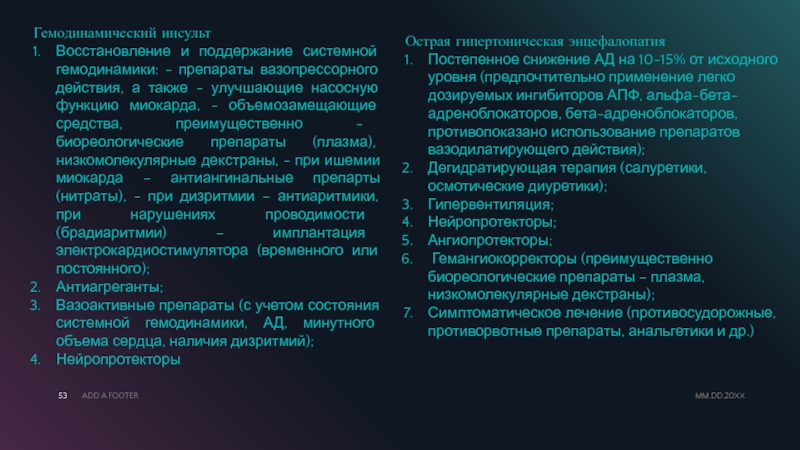 Нейропротекторы. • Восстановление и поддержание гемодинамики это. Нейропротекторы при инсульте. Объемозамещающая терапия. Гемангиокорректоры это.