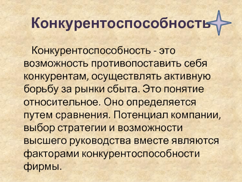 Конкурентоспособность    Конкурентоспособность - это возможность противопоставить себя конкурентам, осуществлять активную борьбу за рынки сбыта.