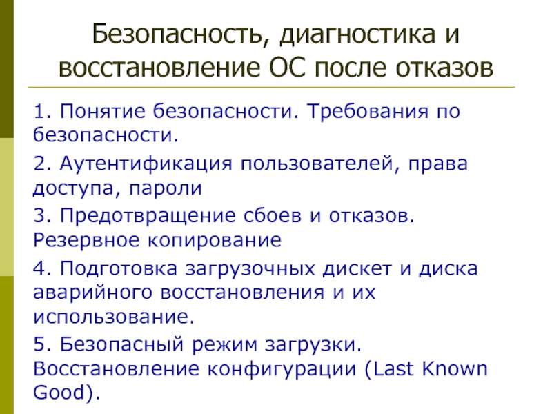 Безопасность, диагностика и восстановление ОС после отказов