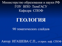 Министерство образования и науки РФ
ГОУ ВПО ТюмГАСУ
Кафедра СПОФ
ГЕОЛОГИЯ
90