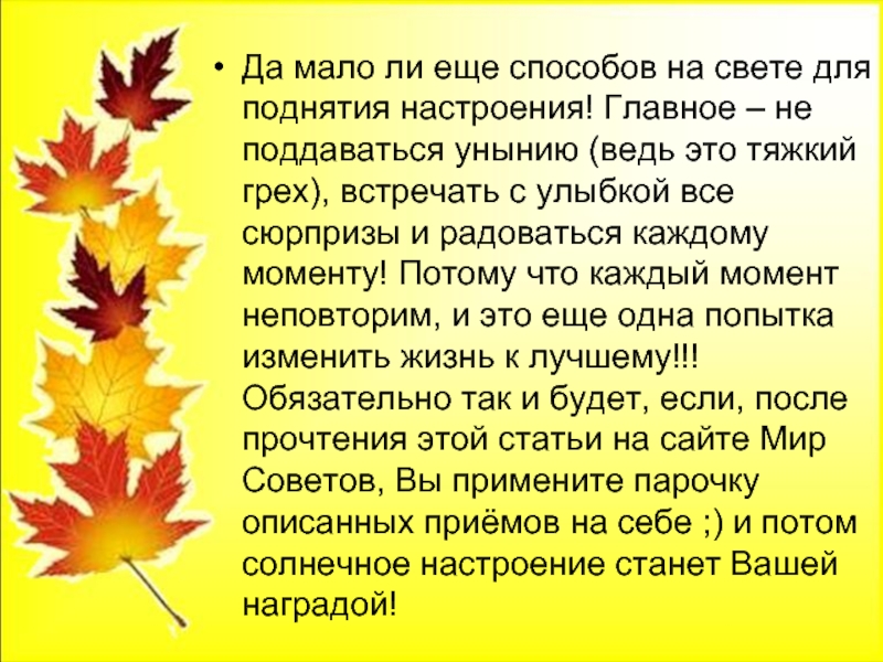 Да мало ли еще способов на свете для поднятия настроения! Главное – не поддаваться унынию (ведь это