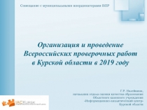 Организация и проведение Всероссийских проверочных работ в Курской области в