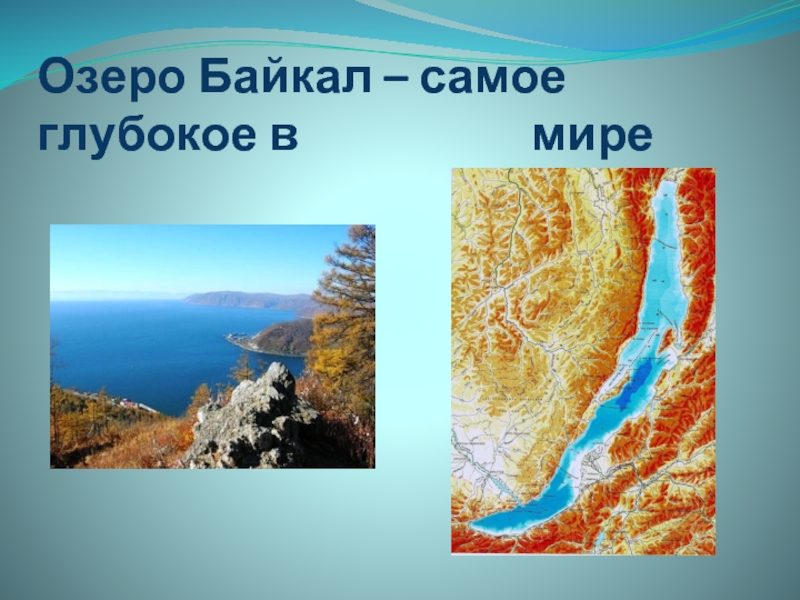 Озеро Байкал – самое глубокое в           мире