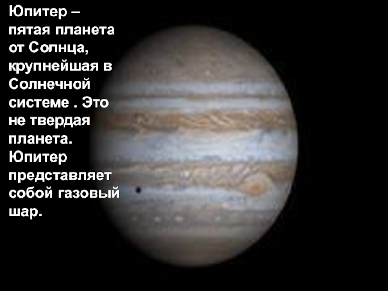 Юпитер в пятом доме. Юпитер пятая Планета от солнца. Юпитер это твердая Планета. Юпитер 5 Планета от солнца. Юпитер газовая Планета.