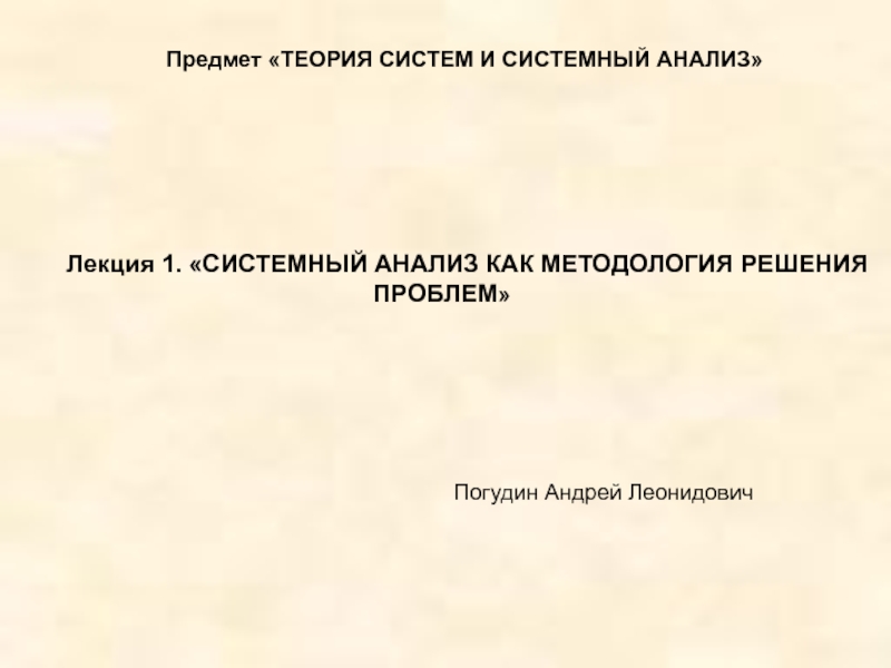 Презентация Системный анализ как методология решения проблем