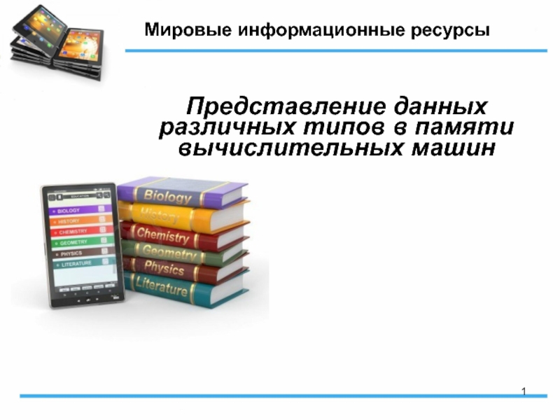 Презентация Мировые информационные ресурсы