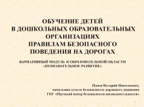 ОБУЧЕНИЕ ДЕТЕЙ
В ДОШКОЛЬНЫХ ОБРАЗОВАТЕЛЬНЫХ ОРГАНИЗАЦИЯХ
ПРАВИЛАМ БЕЗОПАСНОГО