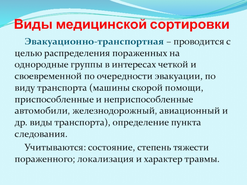 Виды медицинской. Эвакуационно-транспортная сортировка. Медицинская сортировка пораженных презентация. Очередность эвакуации пострадавшего. Виды эвакуационной сортировки.