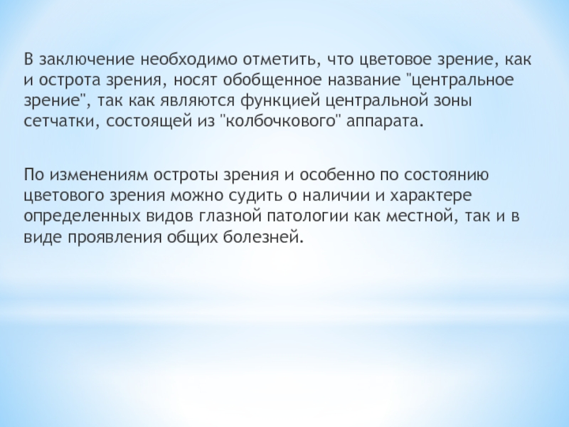 Требуется заключение. Острота зрения заключение. В заключение необходимо отметить. В заключение необходимо подчеркнуть, что. Вывод о цветовом зрении.