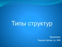 Типы структур