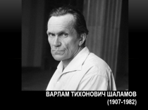 Варлам Тихонович Шаламов (1907-1982)