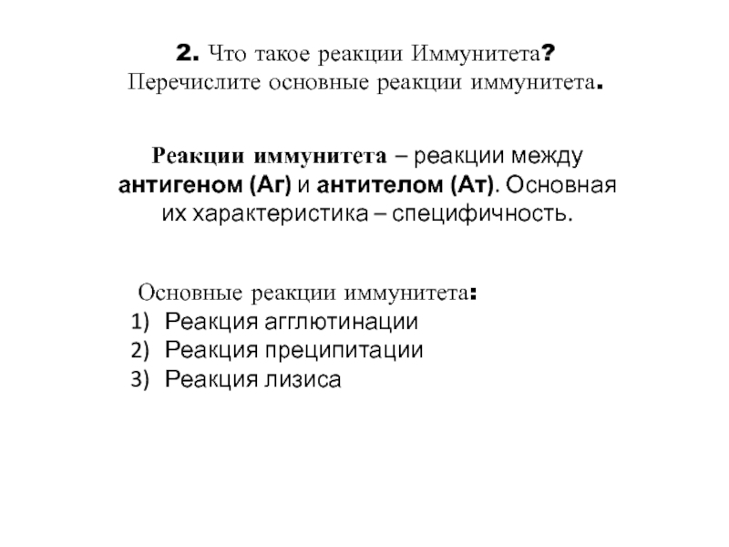 Реакции иммунитета. Основные иммунные реакции. Перечислите реакции иммунитета.. Реакции иммунитета их основные свойства. Что такое реакции иммунитета каковы их основные свойства.