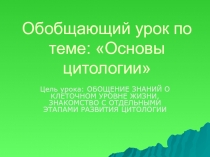 Основы цитологии