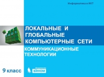 ЛОКАЛЬНЫЕ И ГЛОБАЛЬНЫЕ КОМПЬЮТЕРНЫЕ СЕТИ
КОММУНИКАЦИОННЫЕ ТЕХНОЛОГИИ
