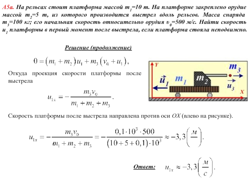 Масса 20 т. На рельсах стоит платформа. Масса платформы 10т масса пушки 5т. На рельсах платформы масса 1 = 10т. Платформа массой 10т.