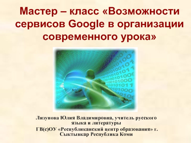 Презентация Возможности сервисов Google в организации современного урока