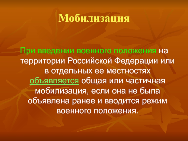 Когда мобилизация. Мобилизация. Мобилизация это в физиологии. Виды мобилизации. Виды мобилизации в РФ.