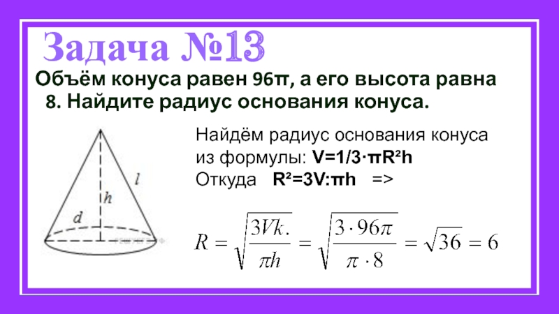 Объем конуса равен 4. Радиус основания конуса Найди формула. Как найти высоту конуса если известен радиус и объем. Формула объёма конуса через высоту и радиус основания. Как найти радиус основания конуса формула.