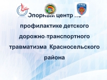 Опорный центр по профилактике детского дорожно-транспортного травматизма
