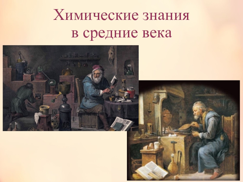 Презентация Химические знания в средние века