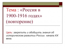 Россия в 1900-1916 годах (повторение)
