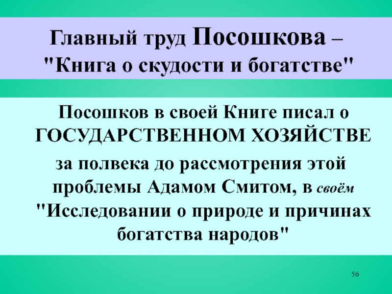 Экономические взгляды посошкова. Посошков о скудости и богатстве. Книга о скудости и богатстве и.т Посошкова. Книга о скудости и богатстве основные идеи.