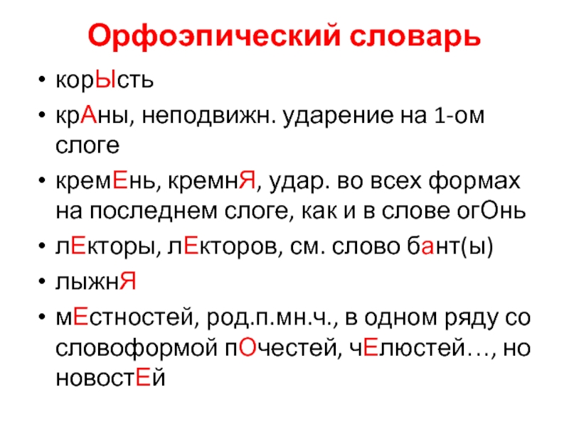 Включишь ударение на какой слог падает. Лекторов ударение. Кремень ударение. Сложные ударения.