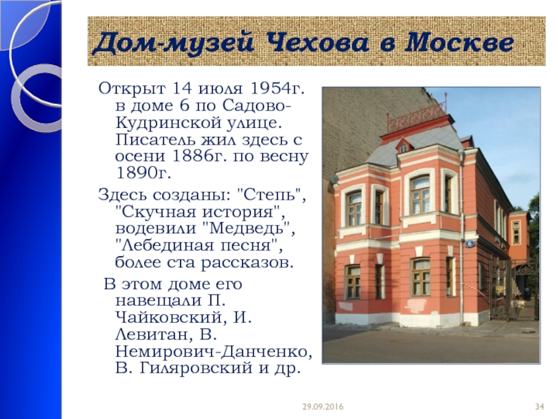 Чехов и москва