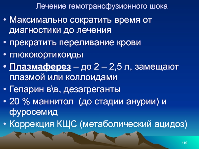 Составить план оказания доврачебной неотложной помощи при гемотрансфузионном шоке с мотивацией