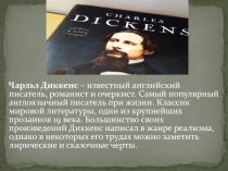 Чарльз Диккенс  – известный английский писатель, романист и очеркист. Самый