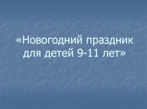 Новогодний праздник для детей 9-11 лет