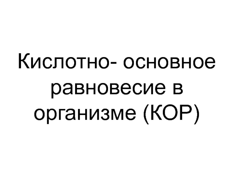 Кислотно- основное равновесие в организме